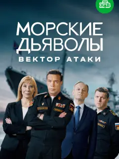 Морские дьяволы. Вектор атаки российский сериал
